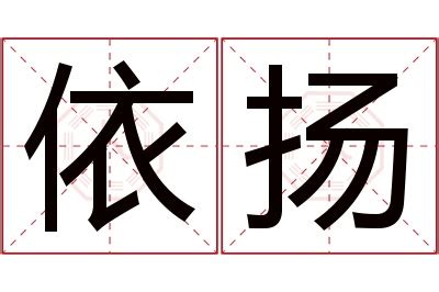 扬名字意思